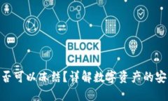 TokenIM资产是否可以冻结？详解数字资产的安全性