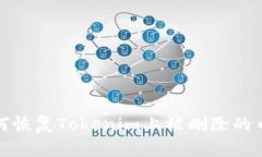 如何恢复Tokenim上被删除的币种