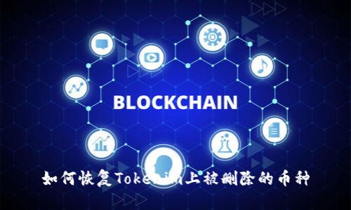 如何恢复Tokenim上被删除的币种
