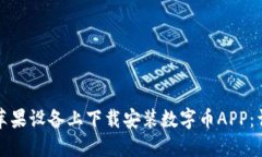 如何在苹果设备上下载安装数字币APP：详尽指南