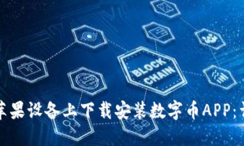 如何在苹果设备上下载安装数字币APP：详尽指南