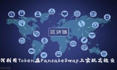 如何利用Token在PancakeSwap上实现高效交易？