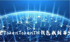 如何通过TokenTokenIM钱包找到并定位用户