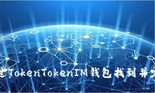 如何通过TokenTokenIM钱包找到并定位用户