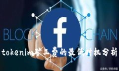 tokenim矿工费的最低时机分析