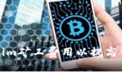 如何Tokenim矿工费用以提高交易成功率