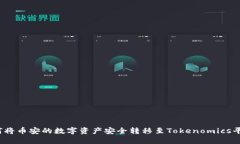 如何将币安的数字资产安全转移至Tokenomics平台？