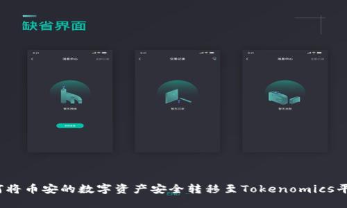 如何将币安的数字资产安全转移至Tokenomics平台？