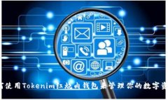 如何使用Tokenim红烧肉钱包来管理你的数字资产？
