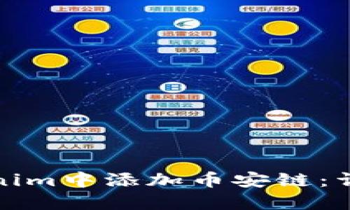 : 如何在Tokenim中添加币安链：详细教程与指南