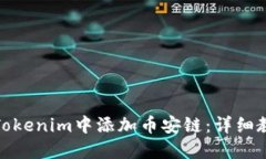 : 如何在Tokenim中添加币安链：详细教程与指南