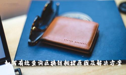 如何有效查询区块链拥堵原因及解决方案