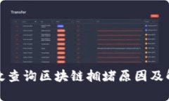 如何有效查询区块链拥堵原因及解决方案