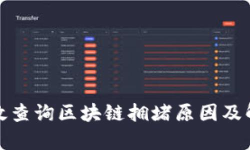如何有效查询区块链拥堵原因及解决方案