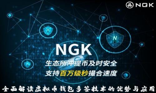 
全面解读虚拟币钱包多签技术的优势与应用