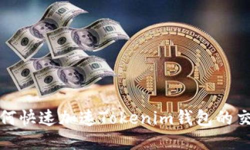  如何快速加速Tokenim钱包的交易？