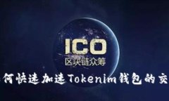  如何快速加速Tokenim钱包的交易？