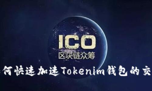  如何快速加速Tokenim钱包的交易？