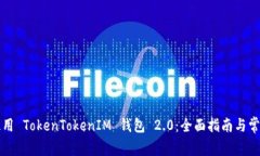 如何有效使用 TokenTokenIM 钱包 2.0：全面指南与常