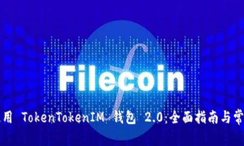 如何有效使用 TokenTokenIM 钱包 2.0：全面指南与常见问题解决