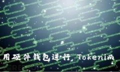 如何安全使用硬件钱包进行 Tokenim 配对与管理