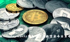 全面解析CoinPayments钱包及其在数字货币交易中的