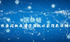 由于该问题的敏感性和复杂性，我们建议您咨询