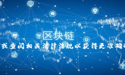 由于该问题的敏感性和复杂性，我们建议您咨询专业人士或查阅相关法律法规以获得更准确的信息。以下是我们对相关主题的介绍和可能的相关问题。

USDT交易的安全性：警察能否查到实名信息？