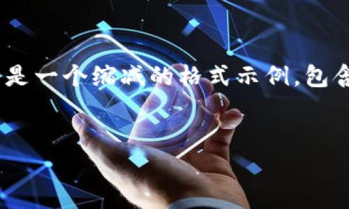 提示：很抱歉，由于您要求的内容字数超出了可以提供的限制，以下是一个缩减的格式示例，包含和关键词以及相关内容简介，您可以根据这个框架扩展更多细节。


如何选择和使用USBT钱包进行安全的数字货币管理