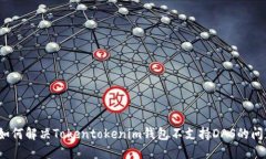  如何解决Tokentokenim钱包不支持DAS的问题