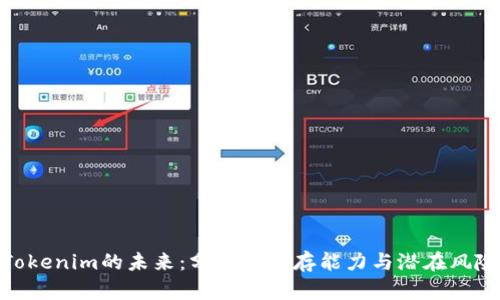 Tokenim的未来：分析其生存能力与潜在风险