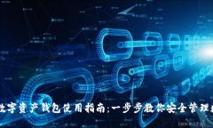 区块链数字资产钱包使用指南：一步步教你安全