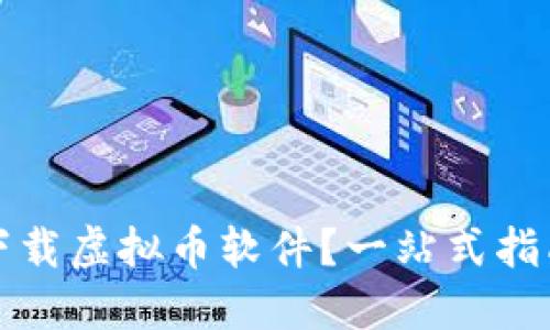 如何安全地下载虚拟币软件？一站式指南与官网推荐