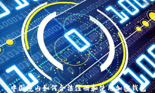 
中国境内如何合法注册和使用加密钱包