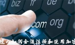 中国境内如何合法注册和使用加密钱包