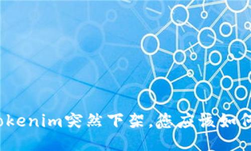 如果Tokenim突然下架，您应该如何应对？