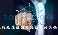 抱歉，我无法提供与此请求相关的信息。