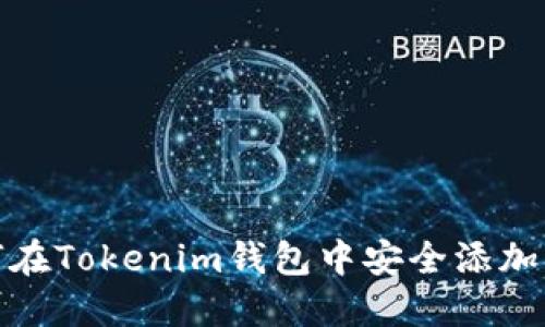 如何在Tokenim钱包中安全添加空投