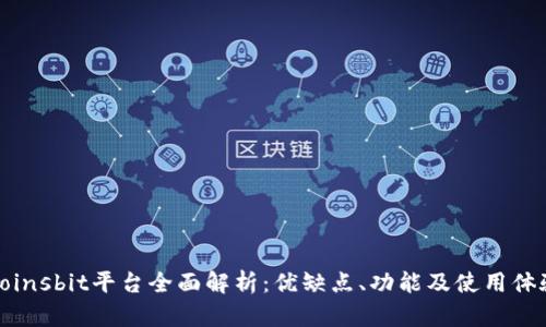 Coinsbit平台全面解析：优缺点、功能及使用体验