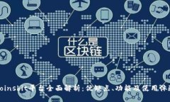 Coinsbit平台全面解析：优缺点、功能及使用体验