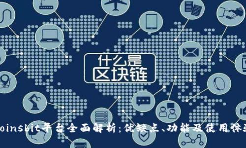 Coinsbit平台全面解析：优缺点、功能及使用体验