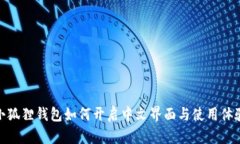 小狐狸钱包如何开启中文界面与使用体验