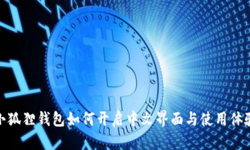 小狐狸钱包如何开启中文界面与使用体验