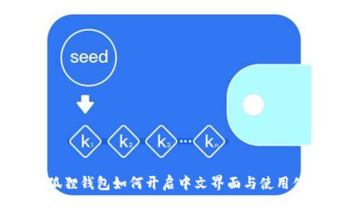 小狐狸钱包如何开启中文界面与使用体验