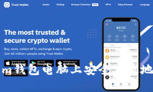 如何在Tokenim钱包电脑上安全高效地进行转账操作