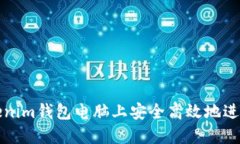 如何在Tokenim钱包电脑上安全高效地进行转账操作