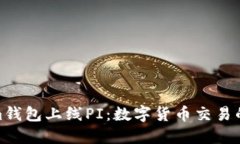 Tokenim钱包上线PI：数字货币交易的新选择
