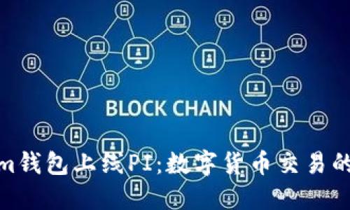 Tokenim钱包上线PI：数字货币交易的新选择