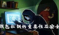 数字货币钱包私钥的重要性及安全管理策略