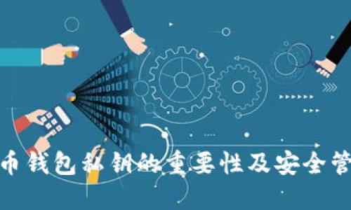 数字货币钱包私钥的重要性及安全管理策略
